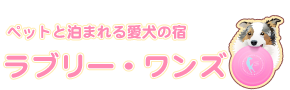 愛犬の宿・ラブリー・ワンズ